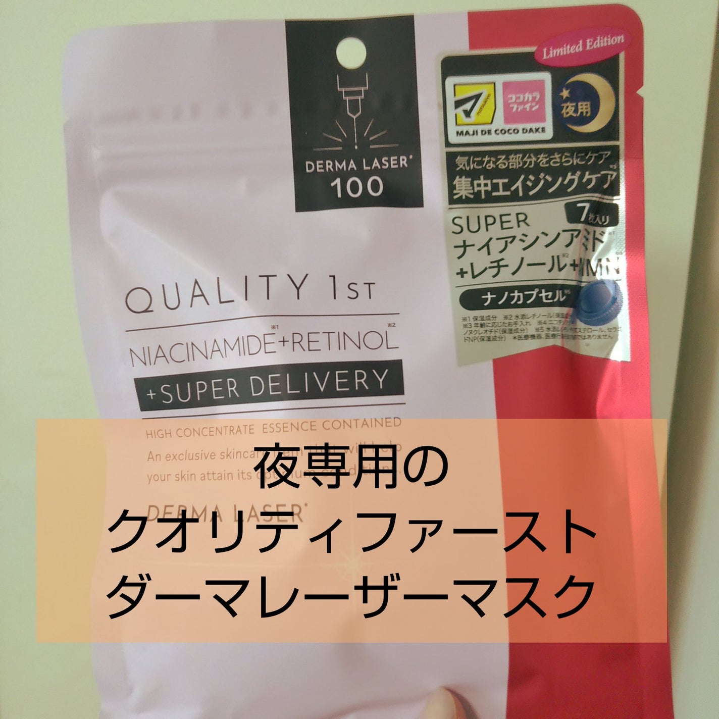 ダーマレーザー ナイアシンアミド+レチノール/クオリティファースト/シートマスク・パックを使ったクチコミ(1枚目)