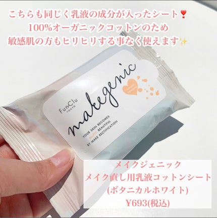 makegenic メイク直し用乳液コットンシート ボタニカルモイスト/素数/クレンジングシートを使ったクチコミ(5枚目)