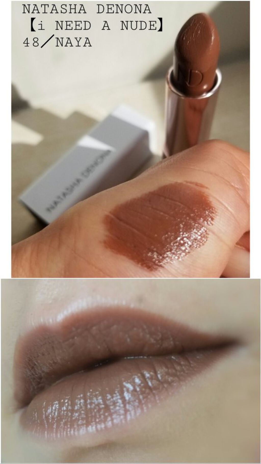 ナターシャ デノナ アイ ニード ア ヌード リップスティック/Natasha Denona/口紅を使ったクチコミ(9枚目)