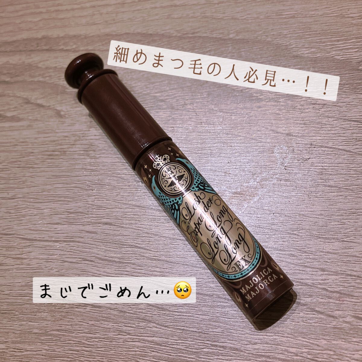 ラッシュエキスパンダー ロングロングロング EX/MAJOLICA MAJORCA/マスカラを使ったクチコミ(1枚目)