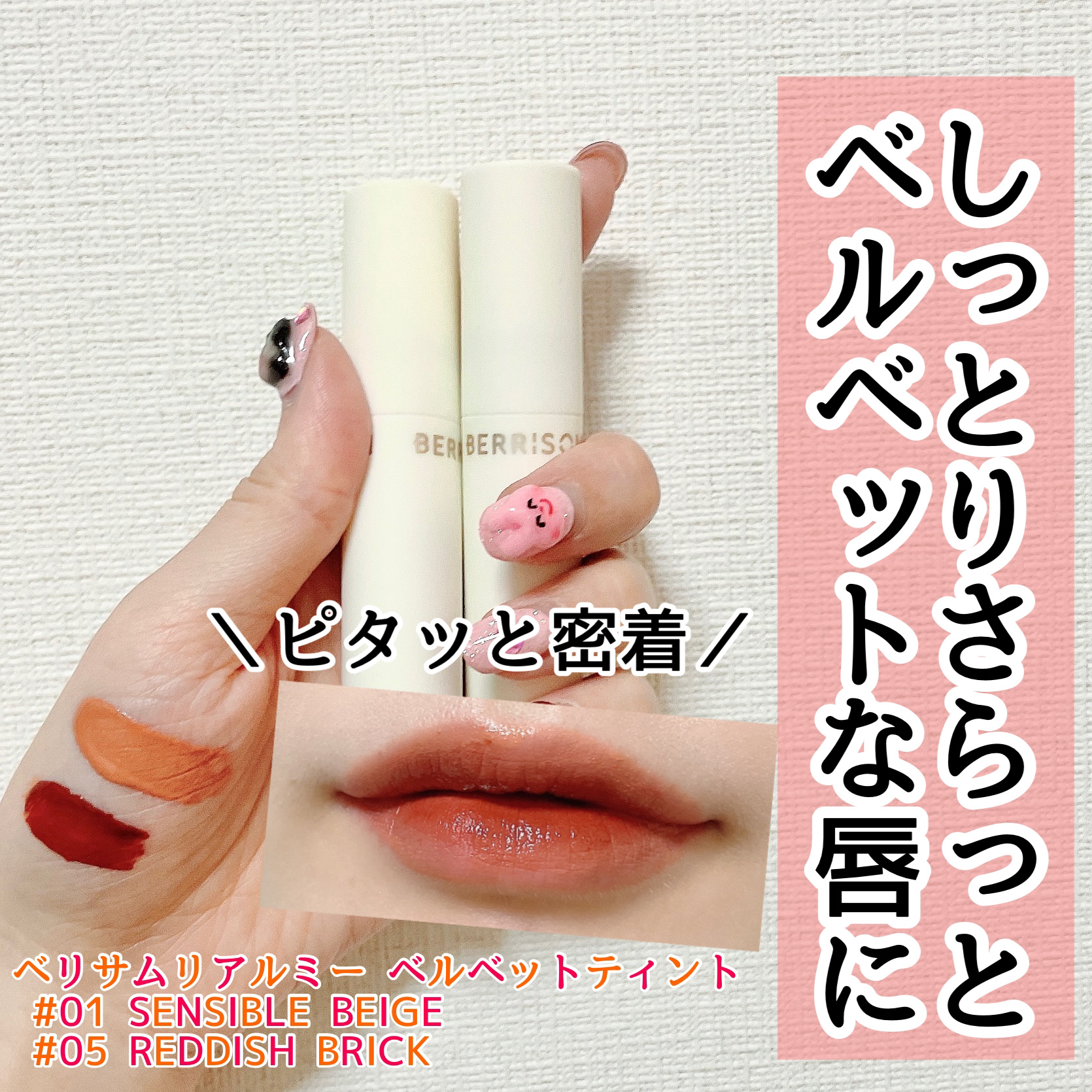 ベリサム リアルミー ベルベットティントのクチコミ「色もち◎ ベリサムマットリップ2色レビュー
୨୧┈┈┈┈┈┈┈┈┈┈┈┈┈┈┈┈┈୨୧
ベリサ.....」（1枚目）