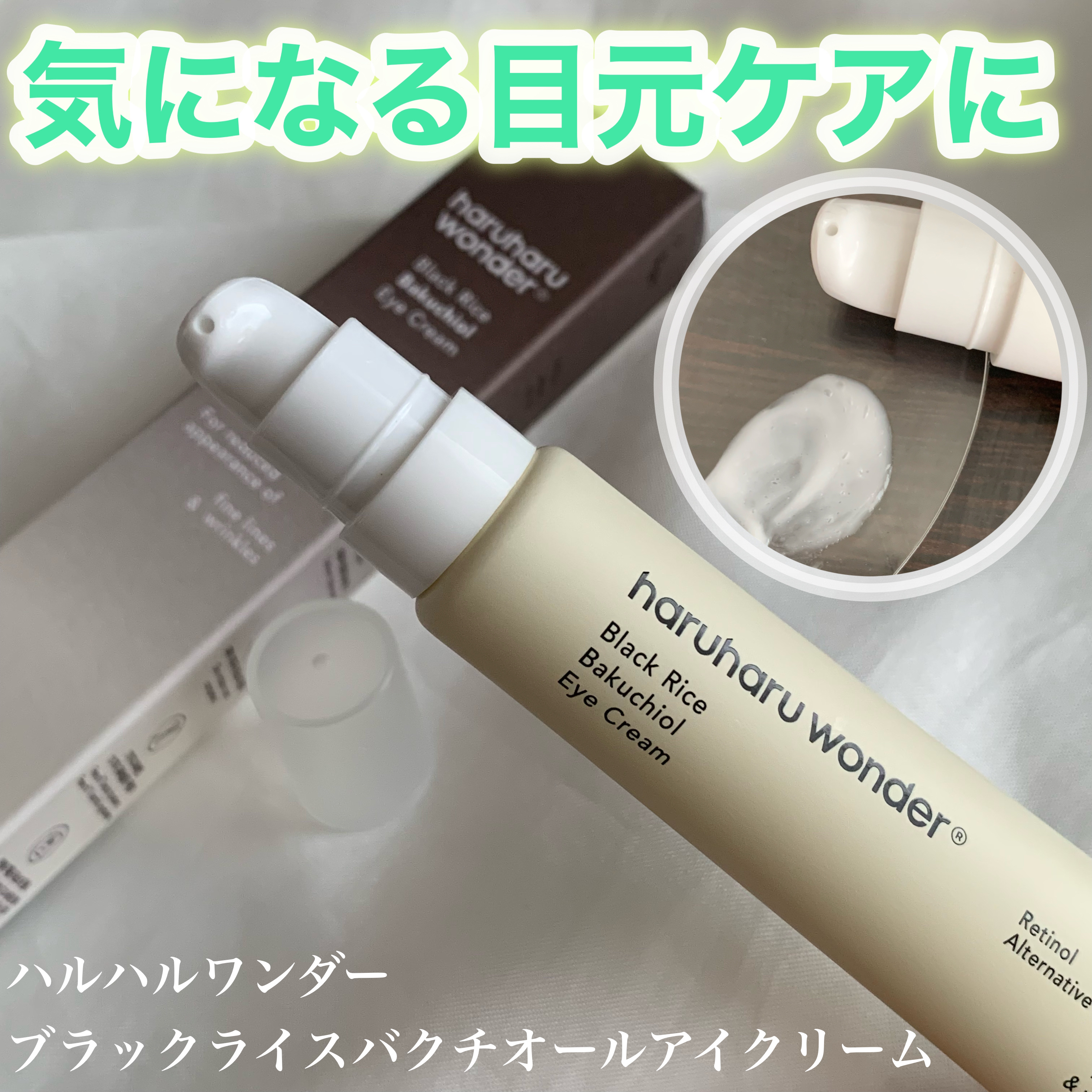 ブラックライスバクチオールアイクリーム/haruharu wonder/アイケア・アイクリームを使ったクチコミ（1枚目）
