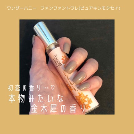 ワンダーハニー ファンファントワレ ピュアキンモクセイ/VECUA Honey/香水(レディース)を使ったクチコミ(1枚目)