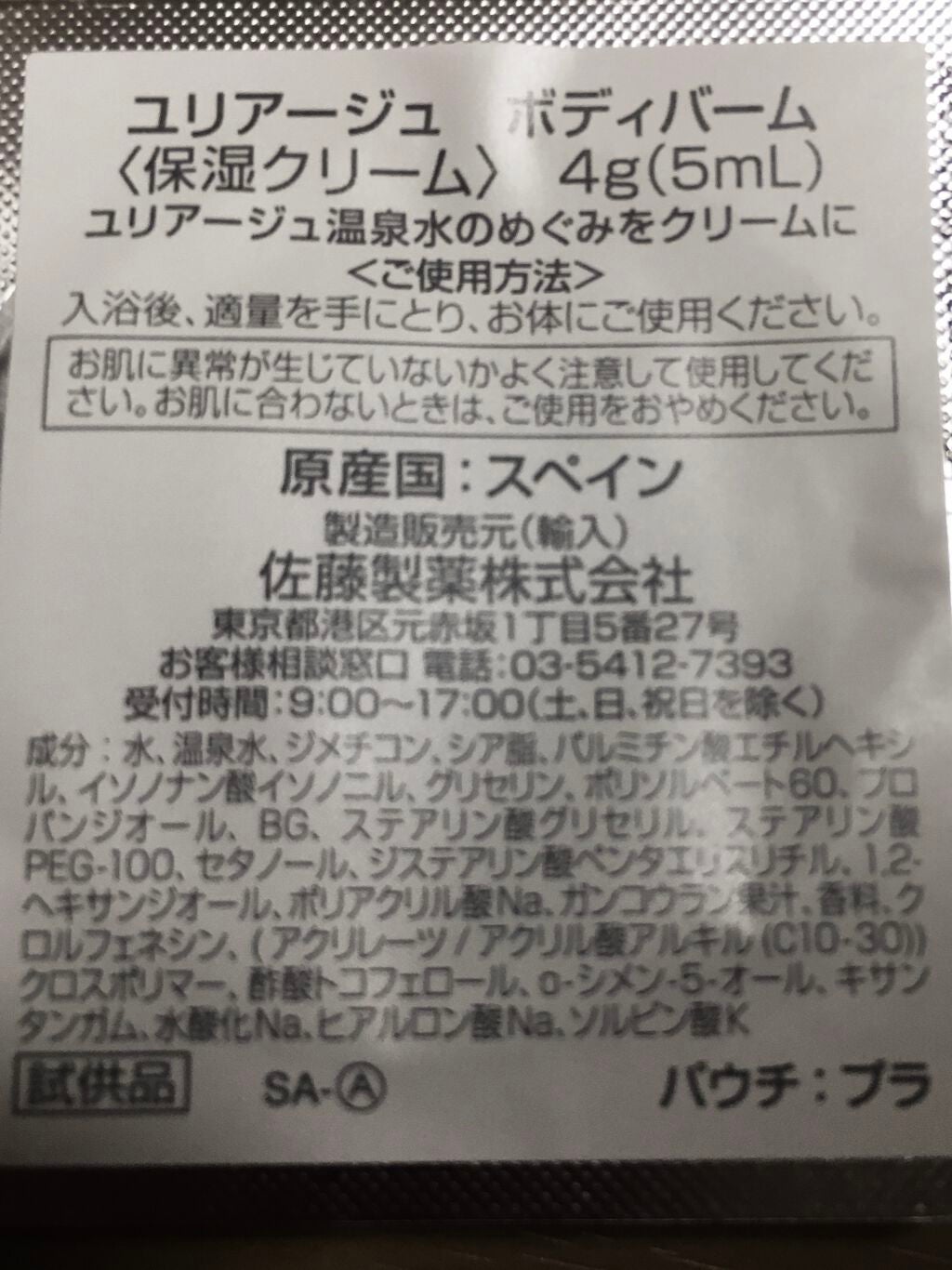 Y on LIPS 「自分用メモ。ドラストの試供品。ユリアージュ。初めて聞く名前だけ..」(2枚目)