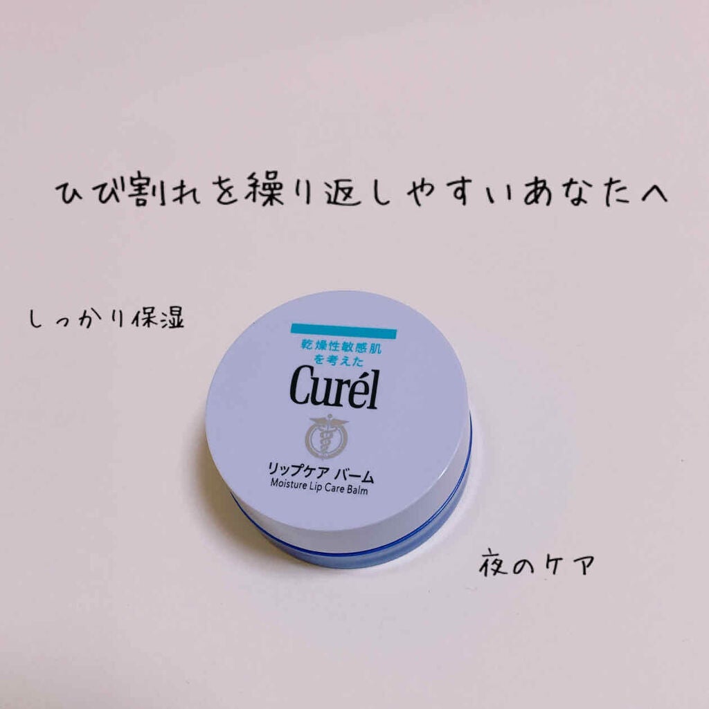 リップケア バーム/キュレル/リップバームを使ったクチコミ(1枚目)