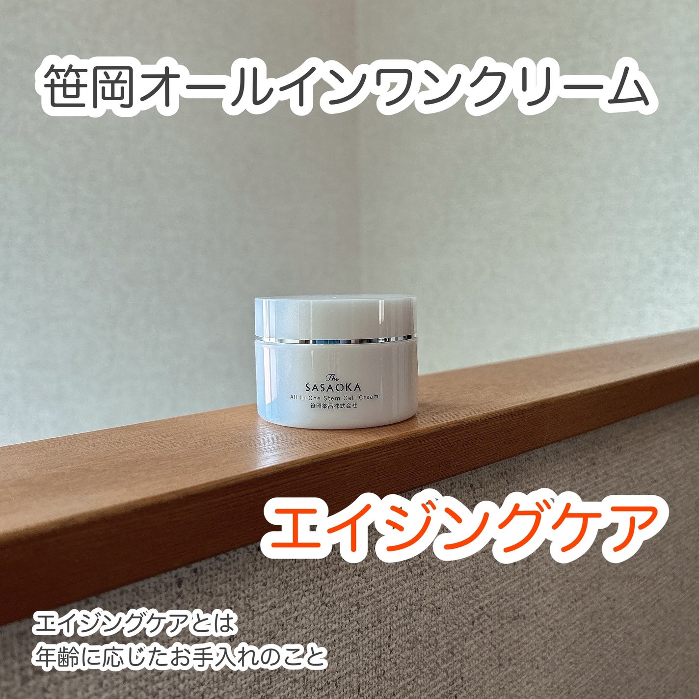 もふるん on LIPS 「笹岡オールインワンクリーム。創業110年以上の笹岡薬品が生み出..」(1枚目)