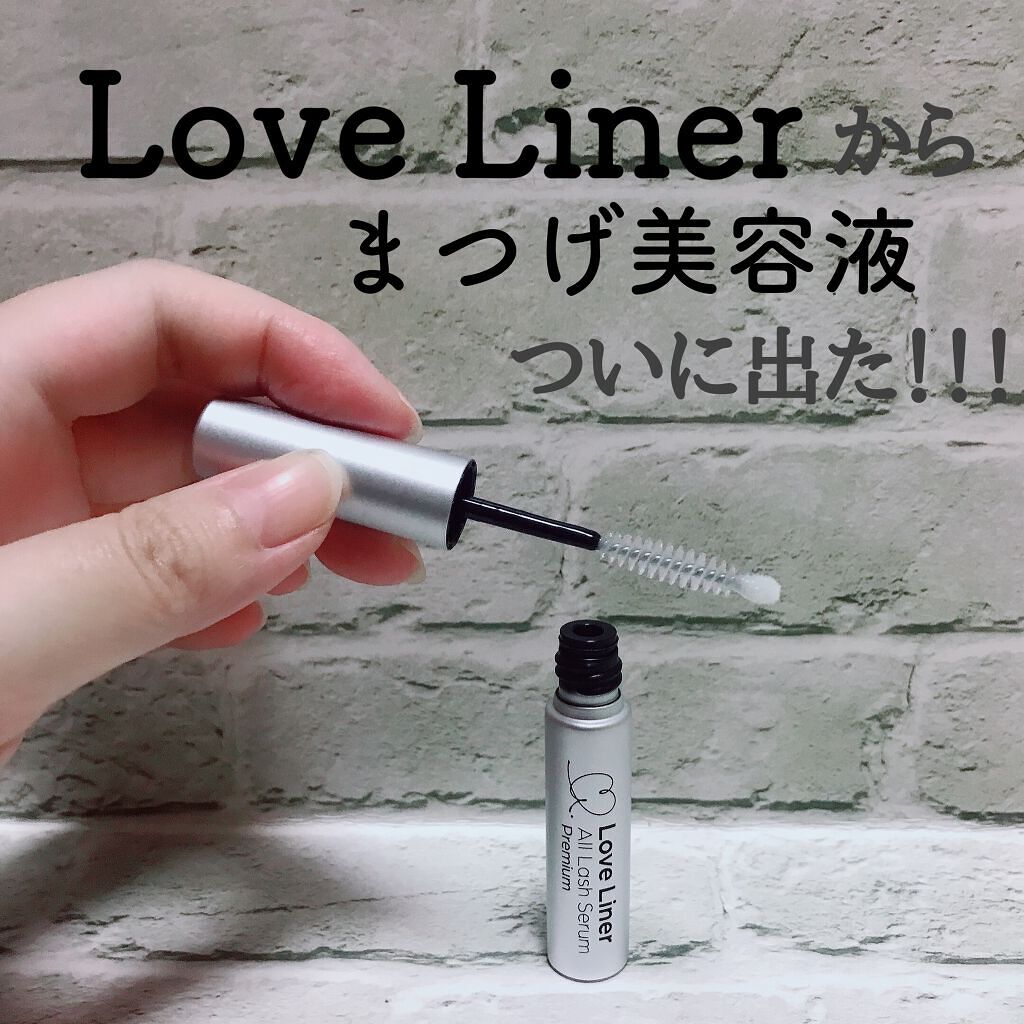 ラブ・ライナー オールラッシュセラム プレミアム/ラブ・ライナー/まつげ美容液を使ったクチコミ(1枚目)
