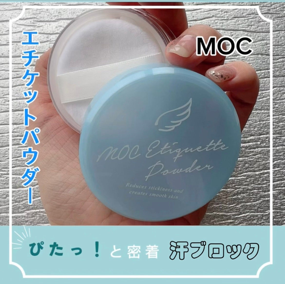 MOC エチケットパウダー/MOC/デオドラント・制汗剤を使ったクチコミ(1枚目)