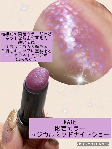 ケイト リップモンスター EX-4 マジカルミッドナイトショー(ミニ)<数量限定発売>/KATE/口紅を使ったクチコミ(2枚目)