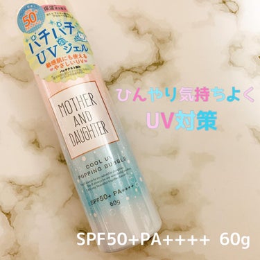 マザーアンドドーター・クールUVポッピングバブル 
SPF50+PA++++ 60g

￥1,430 税込

超新感覚の日焼け止めジェルスプレー🫧

毎日暑くてジメジメ〜🐌🌞🌴🌺✨
毎日欠かせない日焼け止め対策の商品！
新感覚で楽しくなりました🎶

スプレー状のはよく見たことあるけど
バブルになって出てきてしゅわしゅわ〜になって
しかもひんやり涼しくなる！！
こんなの初めて🥺🤍💖
めちゃくちゃ楽しかった(？)笑

日焼け止め対策にもなるし
暑さ対策もできちゃうなんて凄い✨

しかもSPF50+PA++++ 60gで
国内基準最高値✨

スゴすぎっ！！

保湿成分も入ってたり
低刺激だから敏感肌さんや、子供にも使えるよ✨

石鹸に簡単オフできちゃうのがいいね✨
お出かけには必須アイテム🫧の画像 その0