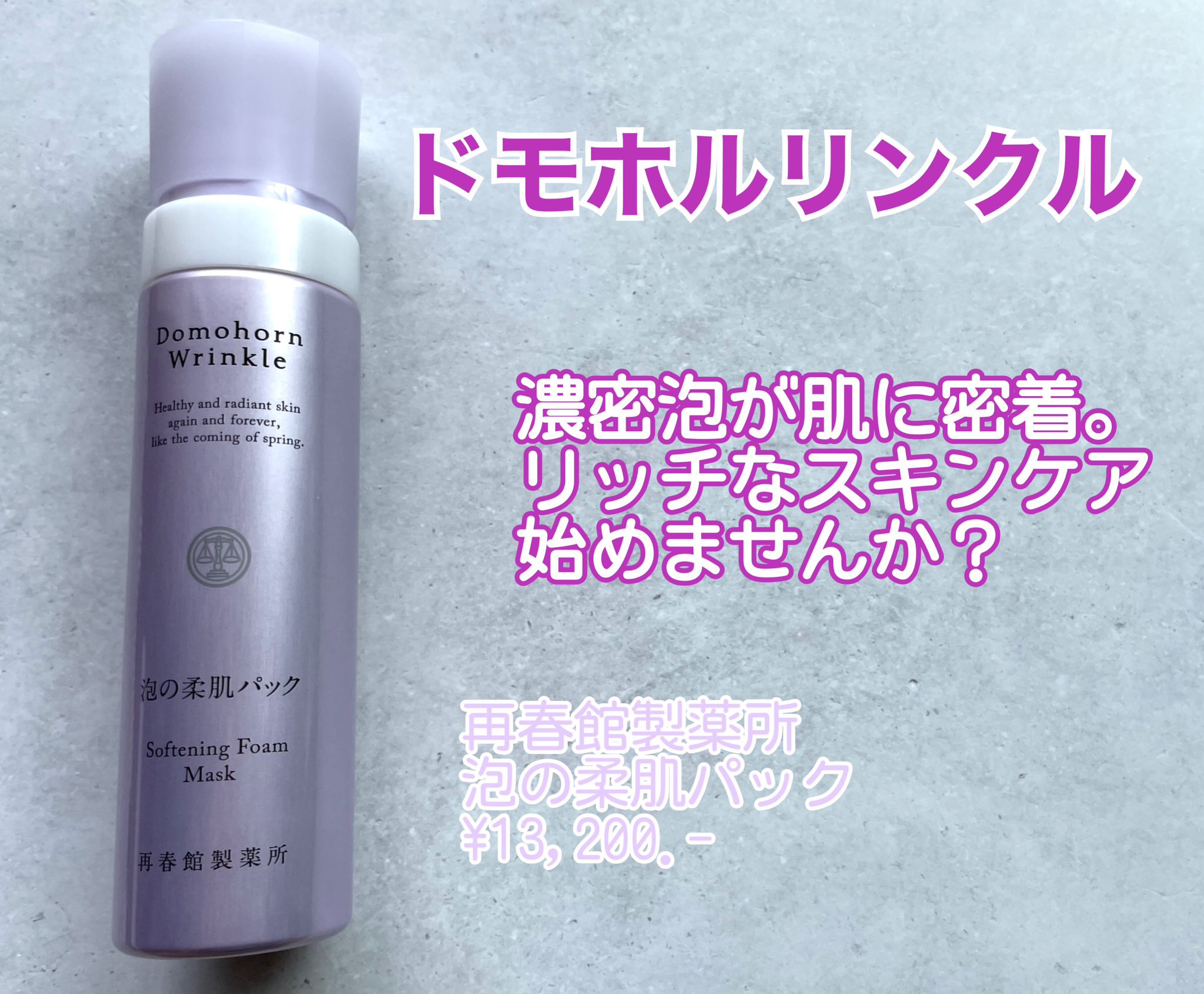 ドモホルンリンクル　泡の柔肌パック
¥13,200

週に数回のスペシャルケアにおすすめ♡

とにかくヘタレない、超濃密泡🫧
肌にのせて10分ほどパックしても垂れないので
ストレスなく入浴中に使えました🫶🏻

洗い流した後はもちもちの