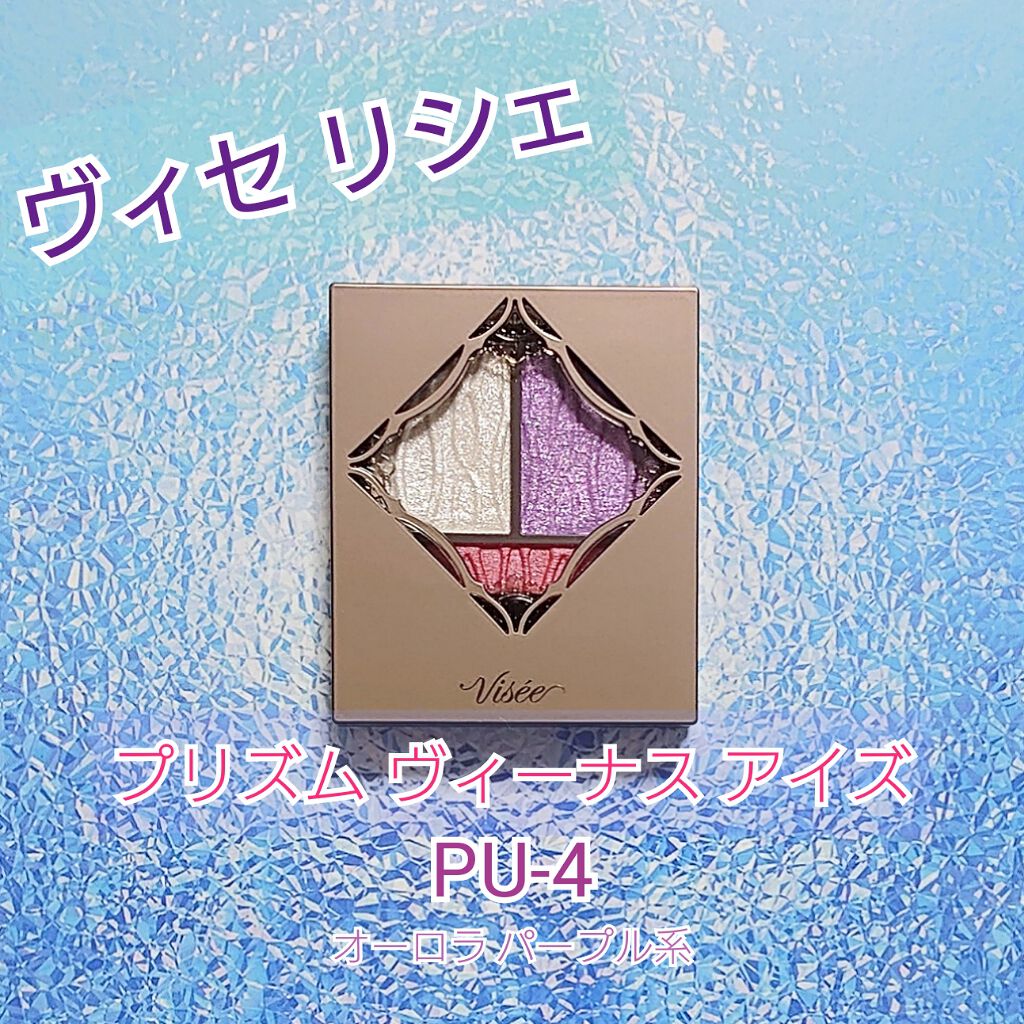 プリズムヴィーナス アイズ/Visée/アイシャドウパレットを使ったクチコミ（1枚目）