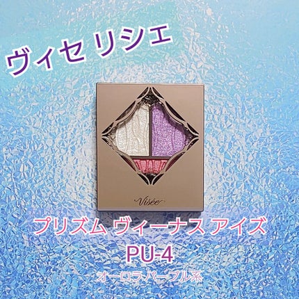 プリズムヴィーナス アイズ PU-4 オーロラパープル系/Visée/アイシャドウパレットを使ったクチコミ(1枚目)