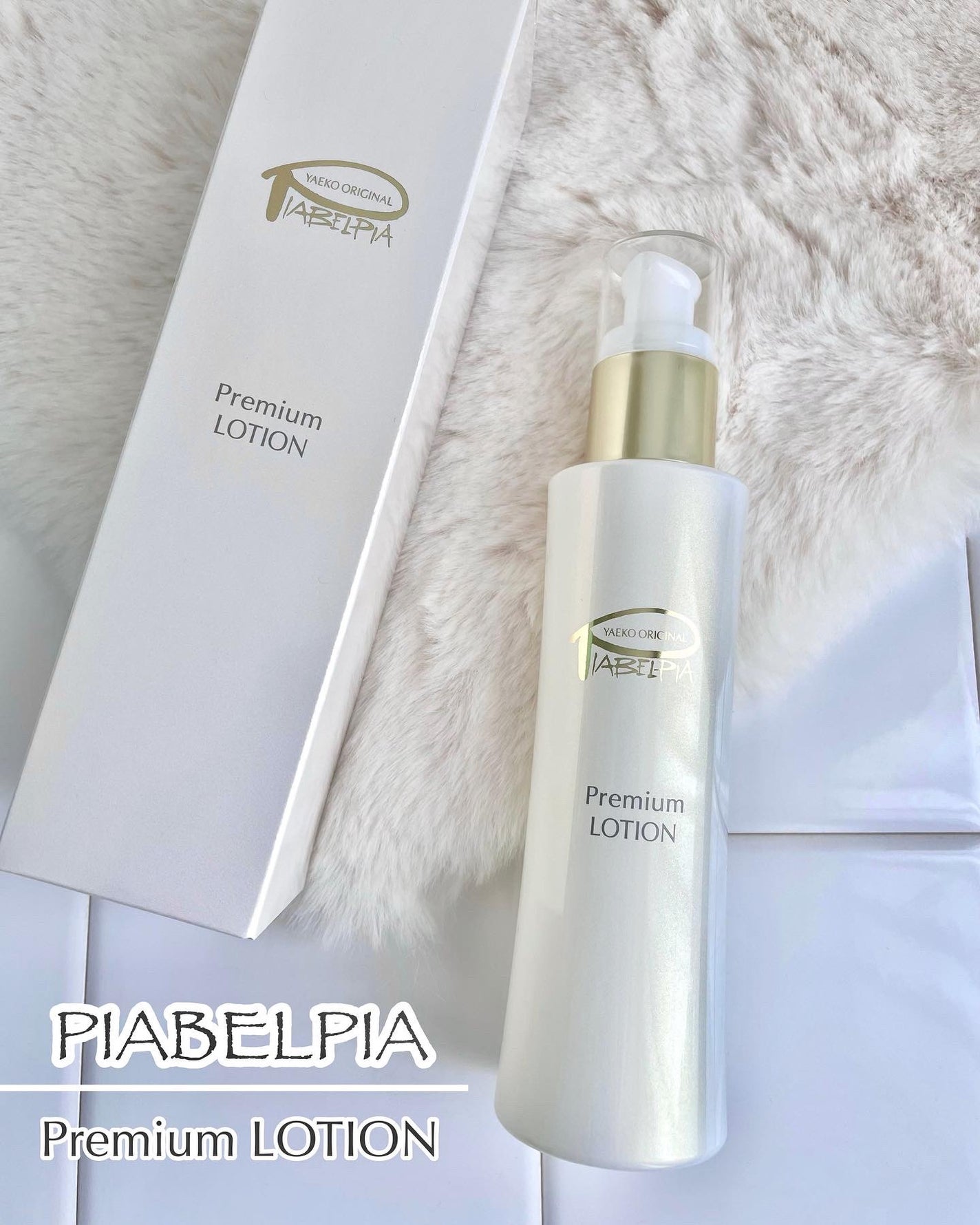 プレミアムローション /ピアベルピア/化粧水を使ったクチコミ(1枚目)