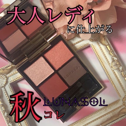 アイカラーレーション/LUNASOL/アイシャドウパレットを使ったクチコミ(1枚目)