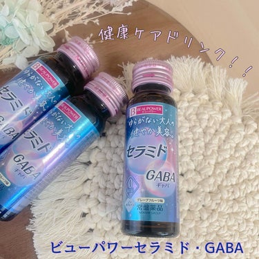 ビューパワー  セラミド・GABA＜ドリンク＞/ビューパワー/ドリンクを使ったクチコミ（1枚目）