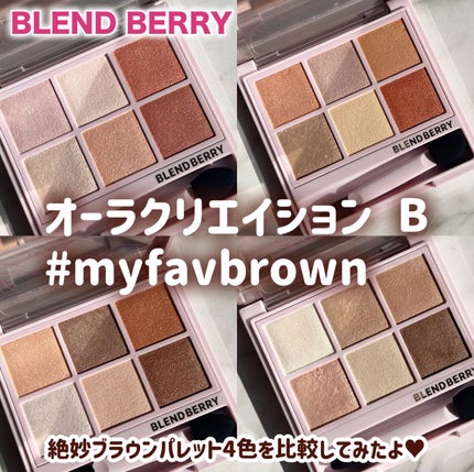 オーラクリエイション/BLEND BERRY/アイシャドウパレットを使ったクチコミ(1枚目)