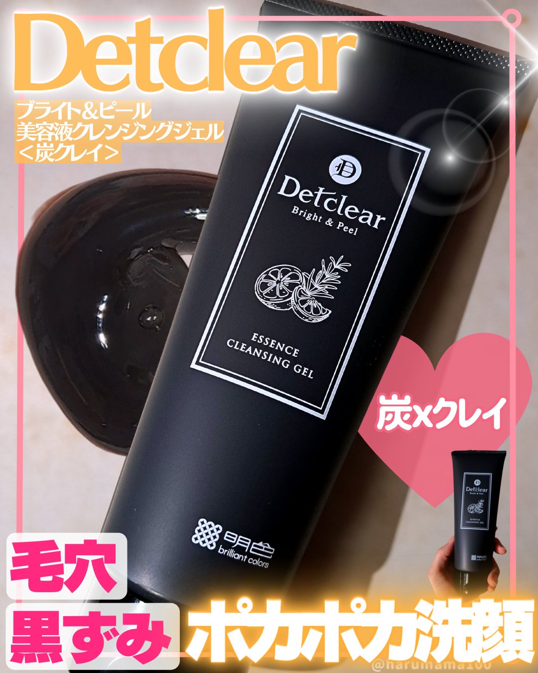 DETクリア ブライト&ピール 美容液クレンジングジェル＜炭クレイ＞ /Detclear/クレンジングジェルを使ったクチコミ（1枚目）