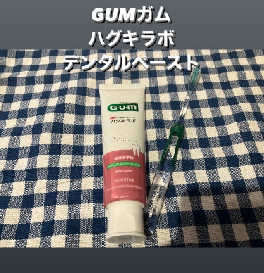 ガム・ハグキラボ デンタルペースト/GUM/歯磨き粉を使ったクチコミ（2枚目）