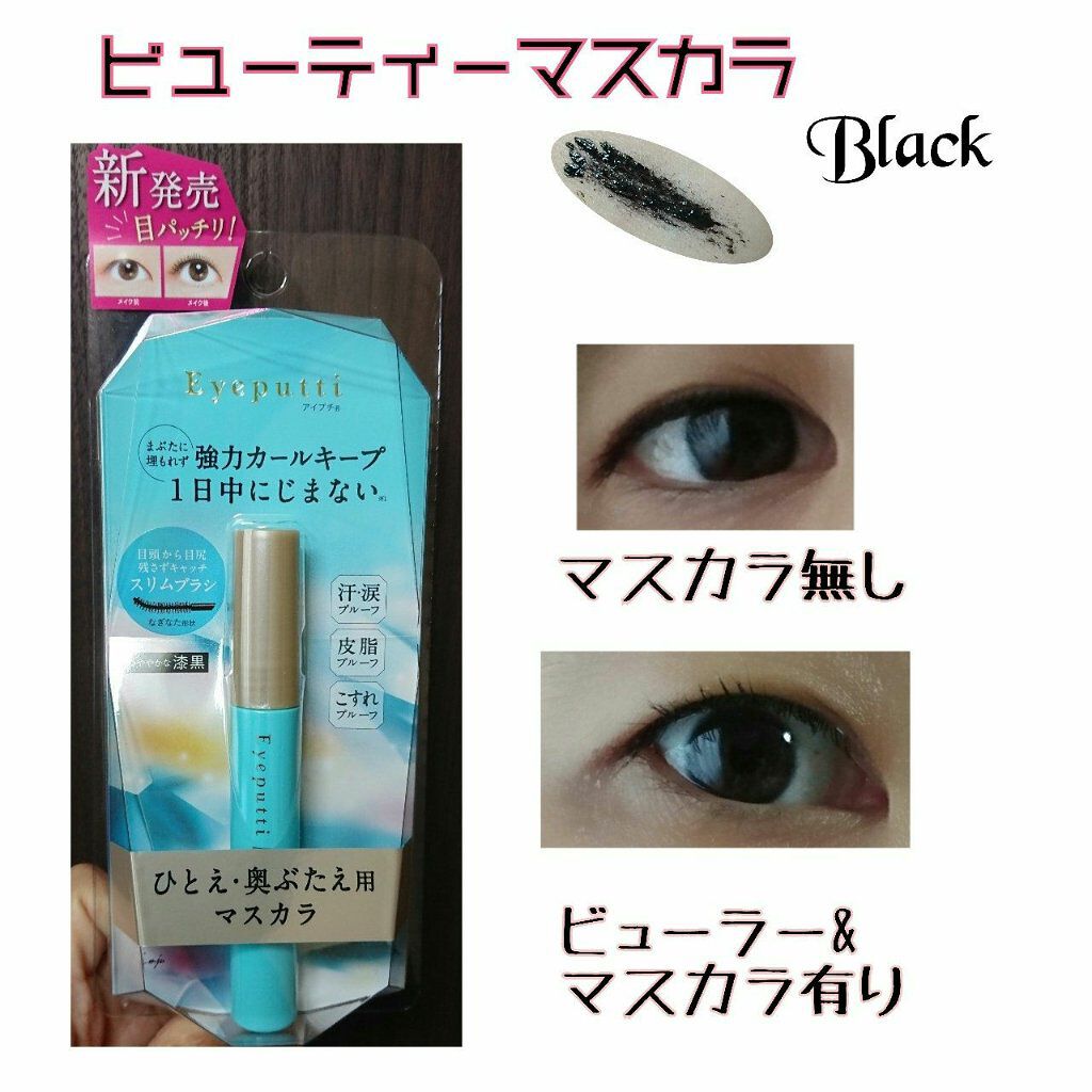 ひとえ・奥ぶたえ用マスカラ/アイプチ®/マスカラを使ったクチコミ（3枚目）
