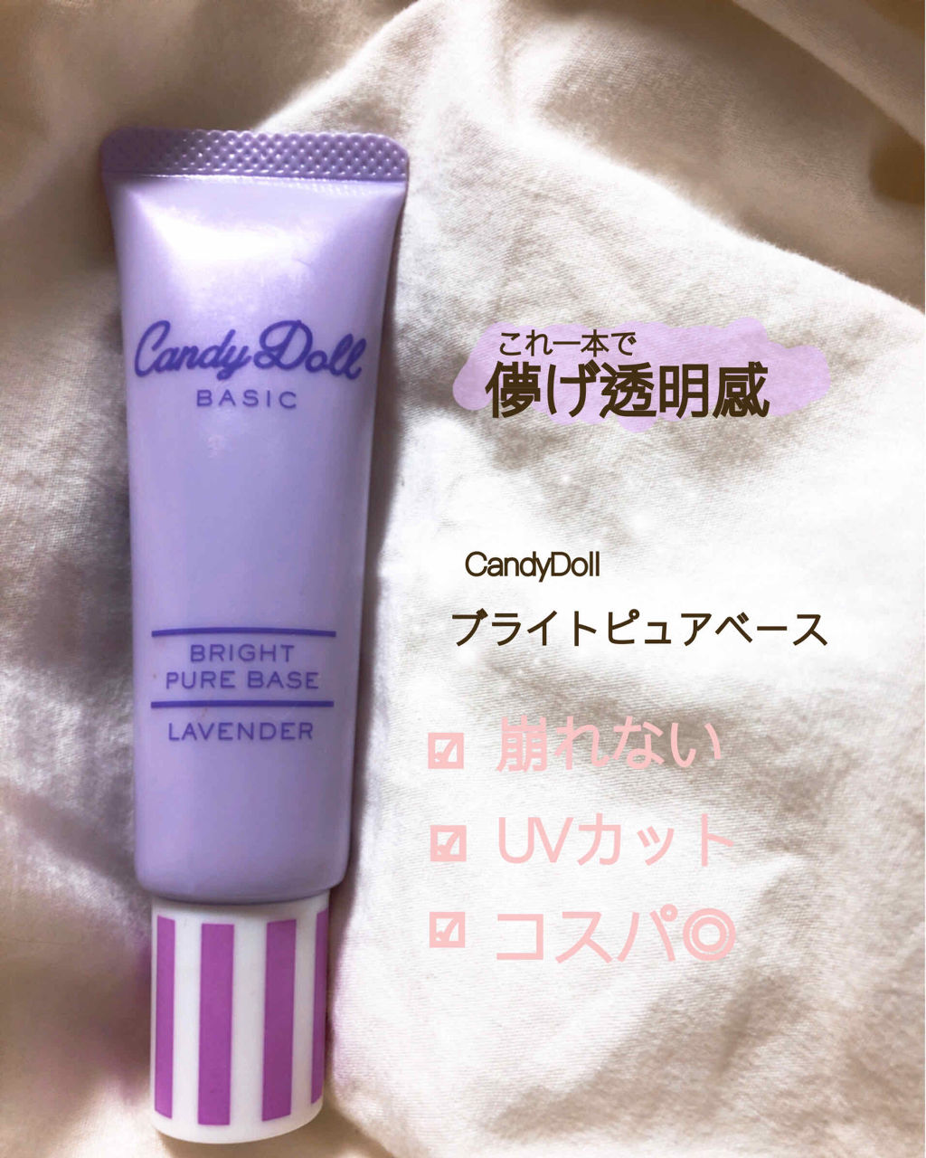 ブライトピュアベース/CandyDoll/化粧下地を使ったクチコミ（1枚目）
