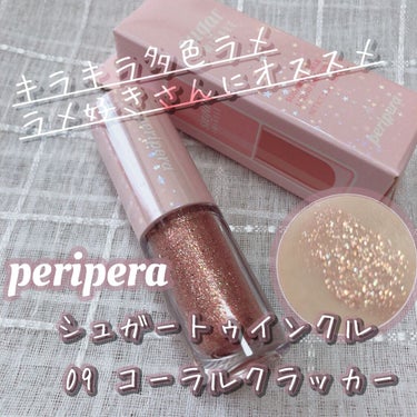 シュガー トゥインクル リキッド シャドウ/PERIPERA/リキッドアイシャドウを使ったクチコミ（1枚目）