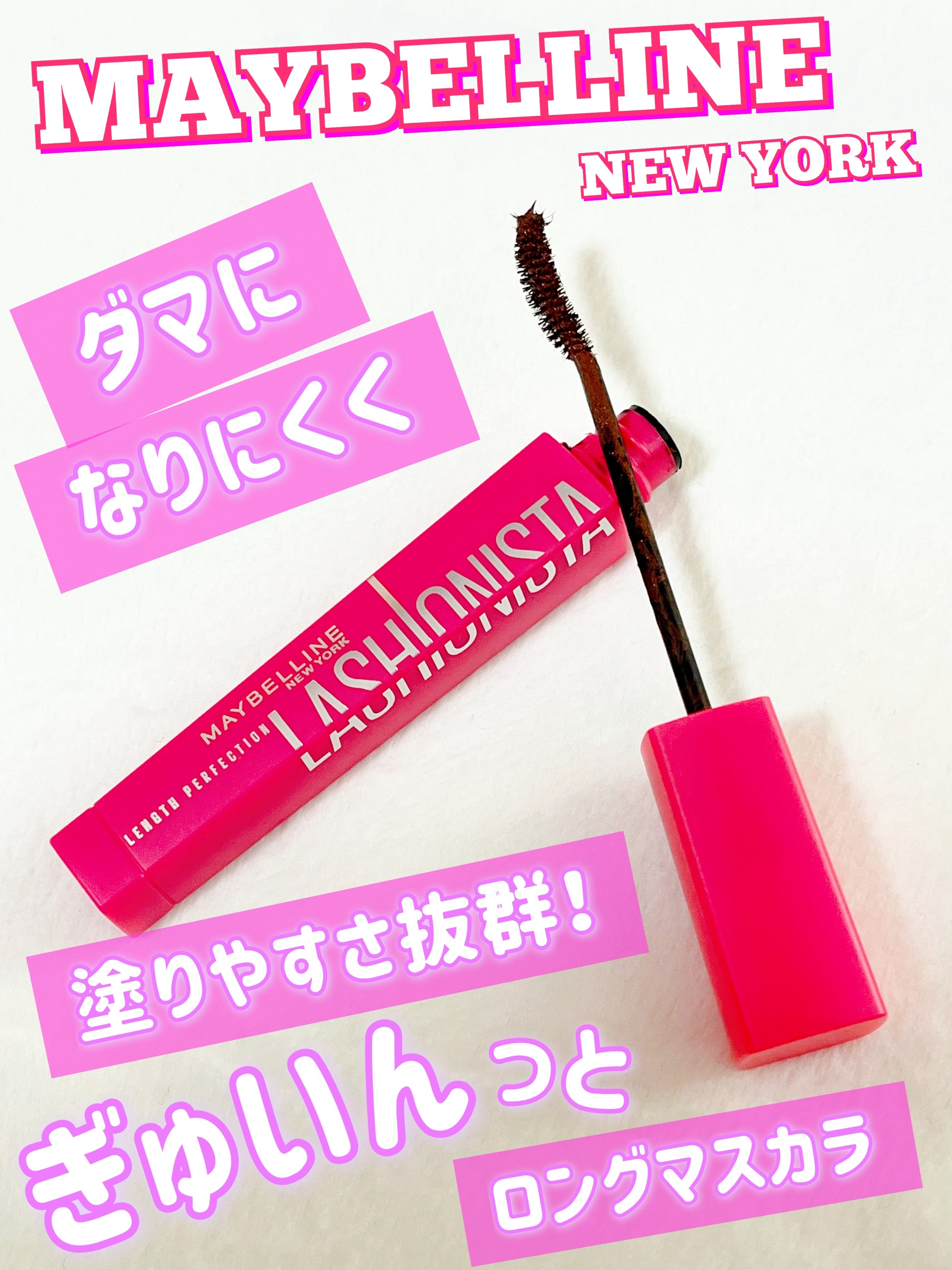 ラッシュニスタ N/MAYBELLINE NEW YORK/マスカラを使ったクチコミ（1枚目）