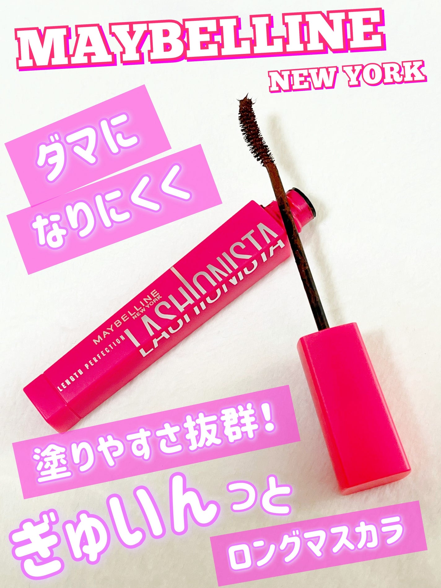 ラッシュニスタ N/MAYBELLINE NEW YORK/マスカラを使ったクチコミ(1枚目)