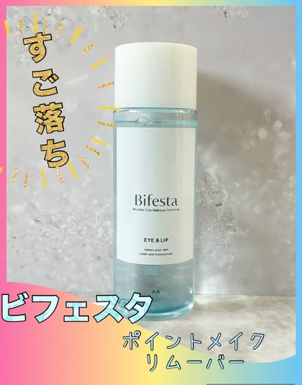 ミセラーアイメイクアップリムーバー/ビフェスタ/ポイントメイクリムーバーを使ったクチコミ(1枚目)