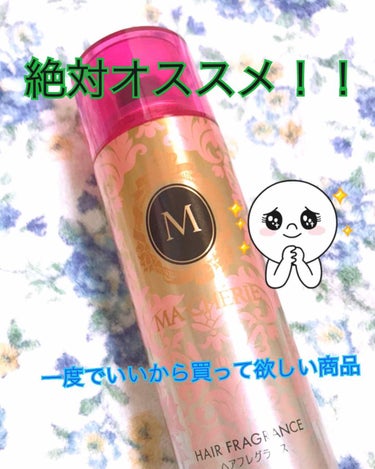 最近の中で最もお気に入りの商品です！✨

YouTuberのゆうこすさんが使っているのを見て買ってみました！！
使ってみたところ、とてもいい匂いで髪もサラサラになってとても気に入りました！！
リピ決定で