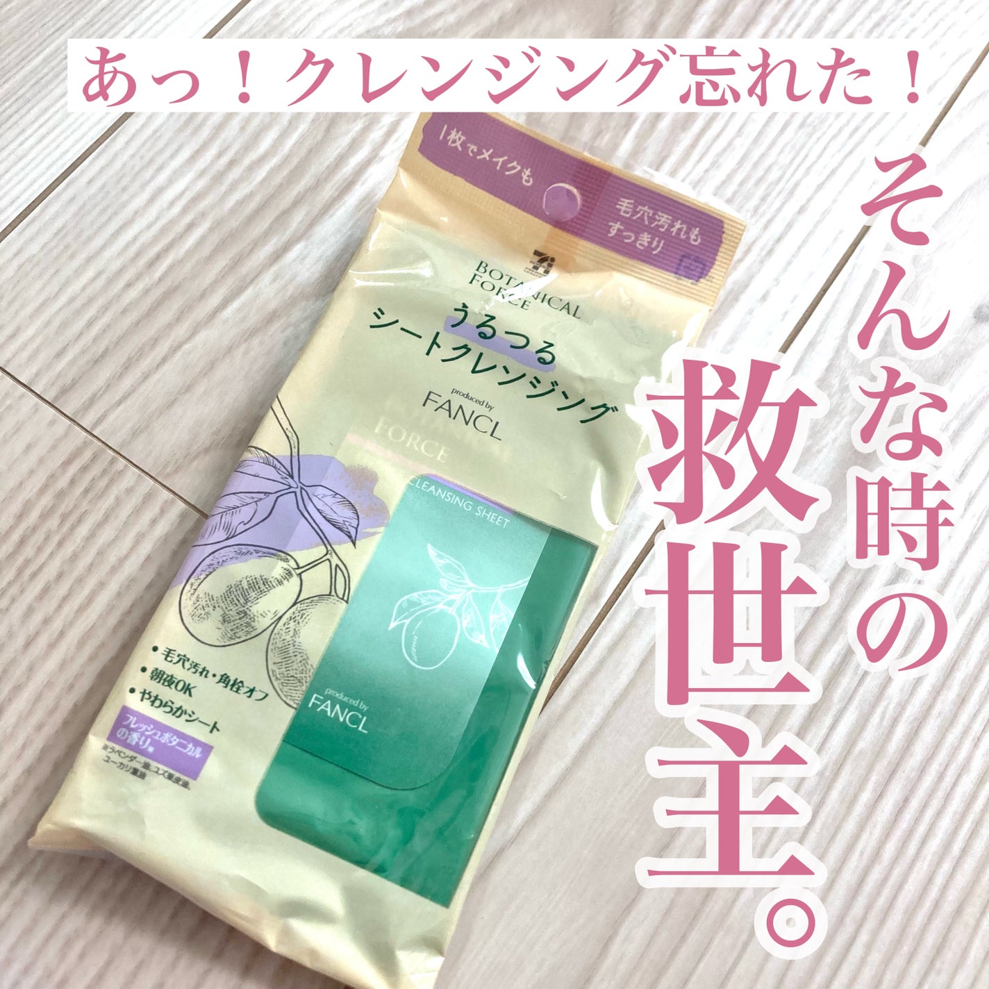 うるつるシートクレンジング/ボタニカルフォース/クレンジングシートを使ったクチコミ(1枚目)