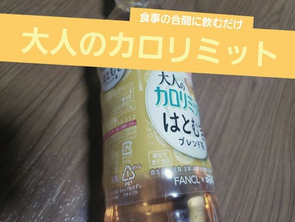 大人のカロリミット® はとむぎブレンド茶/ダイドードリンコ/ドリンクを使ったクチコミ(1枚目)