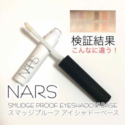 スマッジプルーフ アイシャドーベース/NARS/アイシャドウベースを使ったクチコミ(1枚目)
