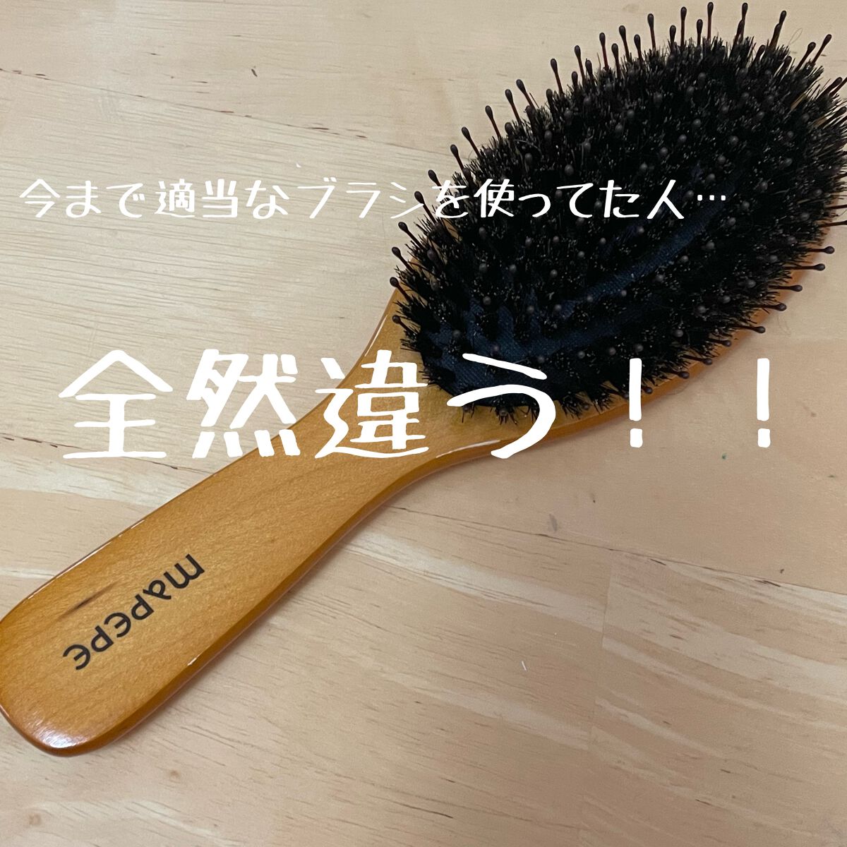 \\\ * ツヤを出して髪をまとめたいなら * ///


「マペペ つやつや天然毛のミックスブラシ」


今まで指通りよくまとまれば満足〜と
100均のブラシを使ってました

少し前にLIPSのクーポンが出て、
消耗品じゃないしいいやつ買