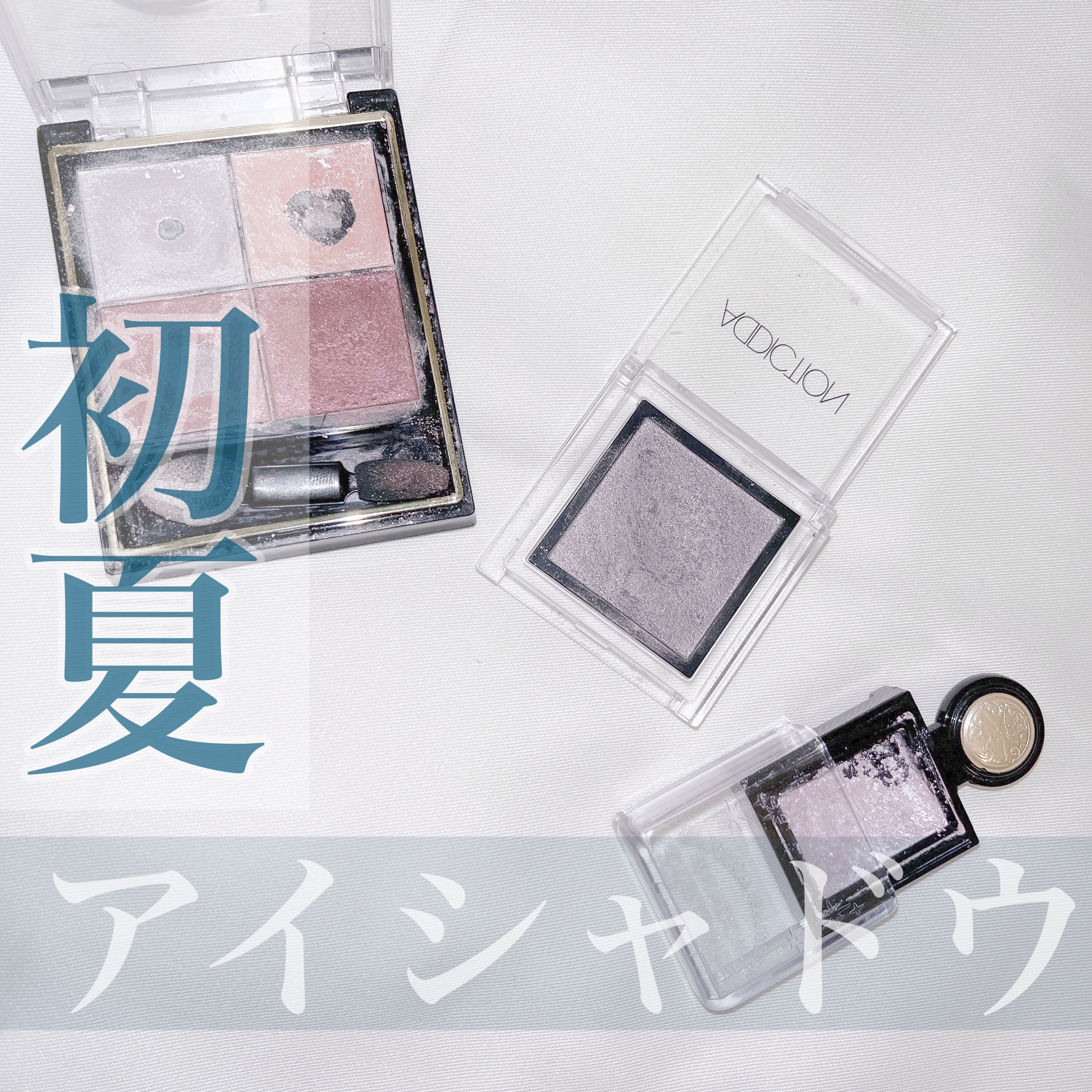 アディクション ザ アイシャドウ/ADDICTION/単色アイシャドウを使ったクチコミ（1枚目）