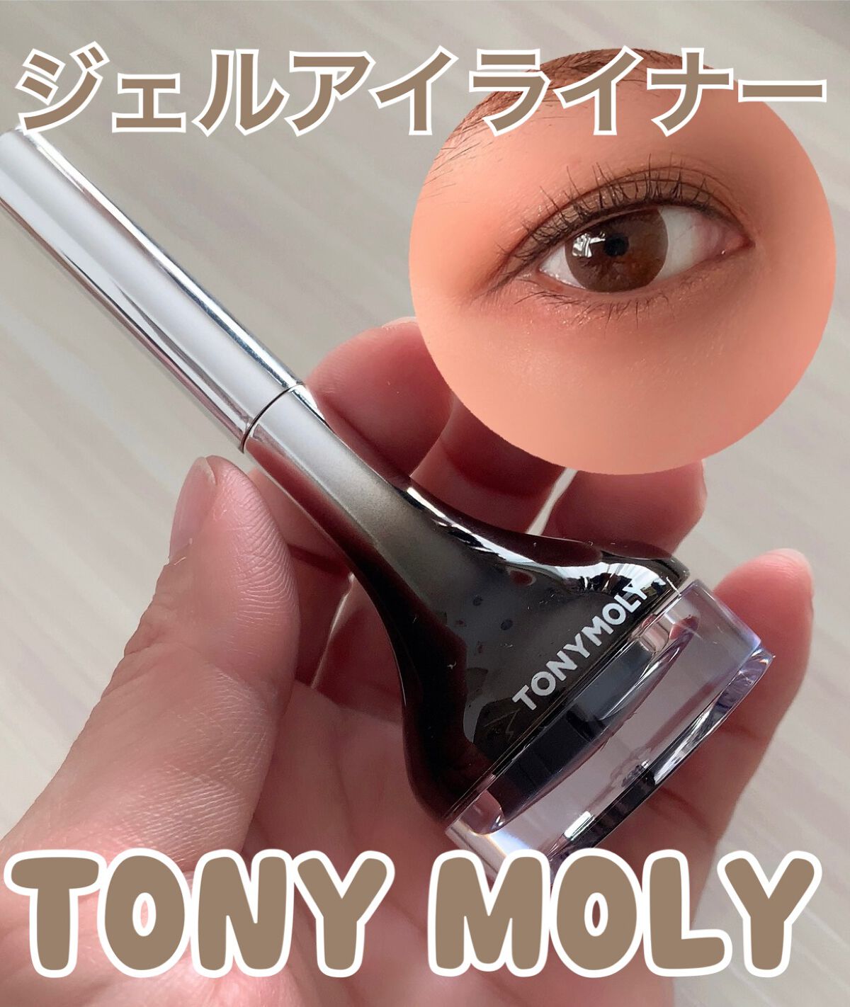 バックジェルアイライナー/TONYMOLY/ジェルアイライナーを使ったクチコミ（1枚目）