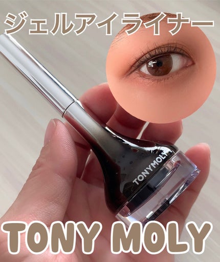 バックジェルアイライナー/TONYMOLY/ジェルアイライナーを使ったクチコミ(1枚目)