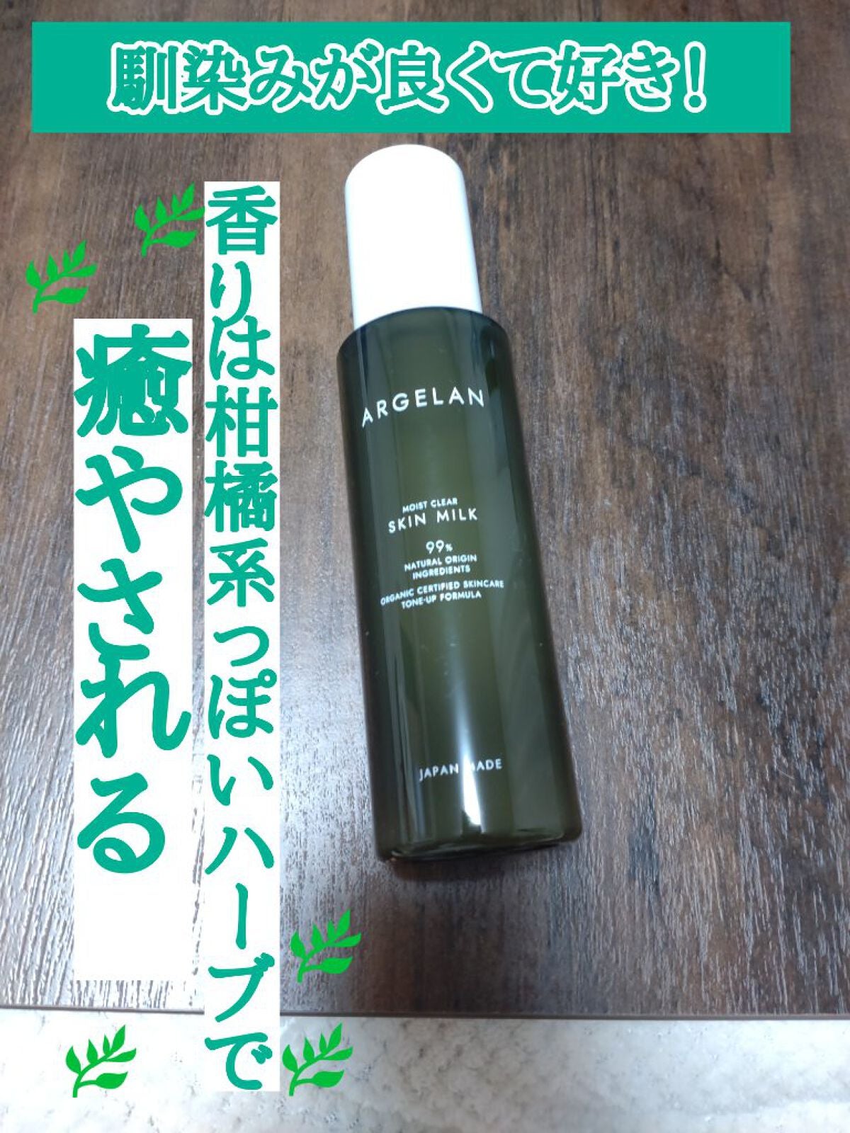 アルジェラン オーガニック認証 モイストバリア乳液/アルジェラン/乳液を使ったクチコミ(1枚目)