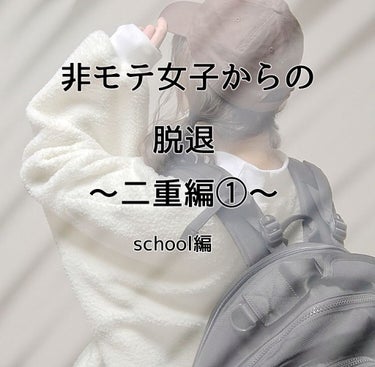 ども！こんにちは！またまたしおです！
今回は！二重！そう、二重です！
私の二重はですね…“元”奥二重でした！
今はぱっちり👀とまでは行きませんが、二重です！
一重さんは奥二重さんよりも二重になりにくいら