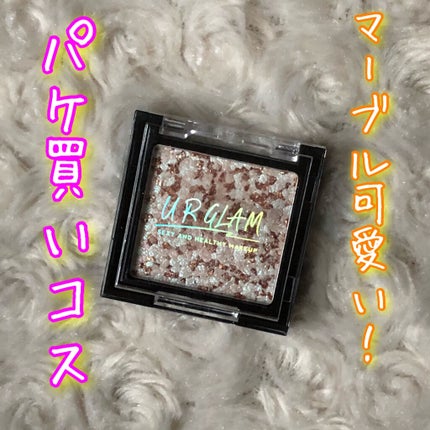 UR GLAM MARBLE EYESHADOW/U R GLAM/単色アイシャドウを使ったクチコミ(1枚目)
