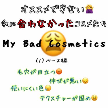 こんにちは❗️えいと申します🙇‍♀️


今回も、#低評価 投稿です😔

私が実際に使ってみて、使わない方が良かったな…と後悔したコスメをご紹介します。

私は持っているコスメは少なめなのですが、不向き