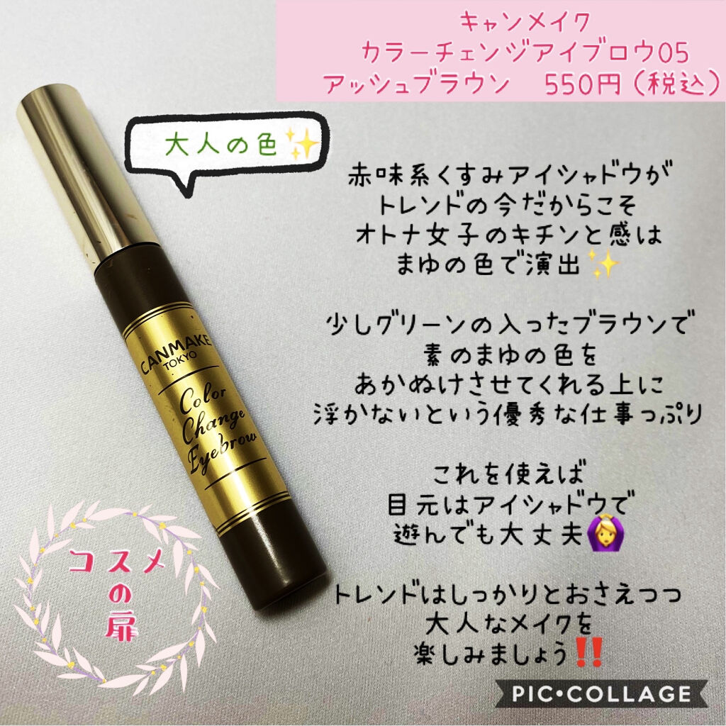カラーチェンジアイブロウ/キャンメイク/眉マスカラを使ったクチコミ（2枚目）