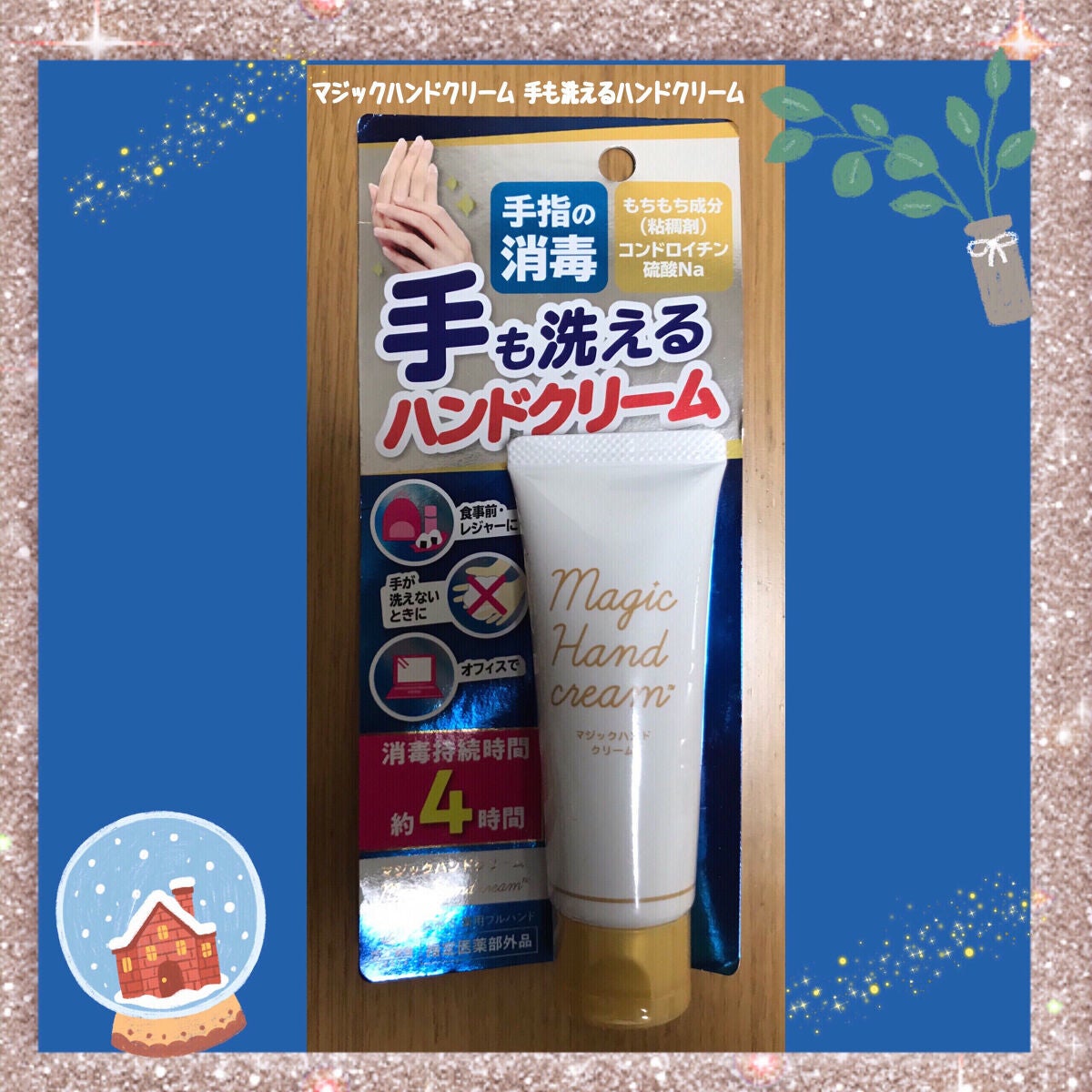 マジックハンドクリーム 薬用フルハンド/ゼリア新薬工業/ハンドクリームを使ったクチコミ(1枚目)