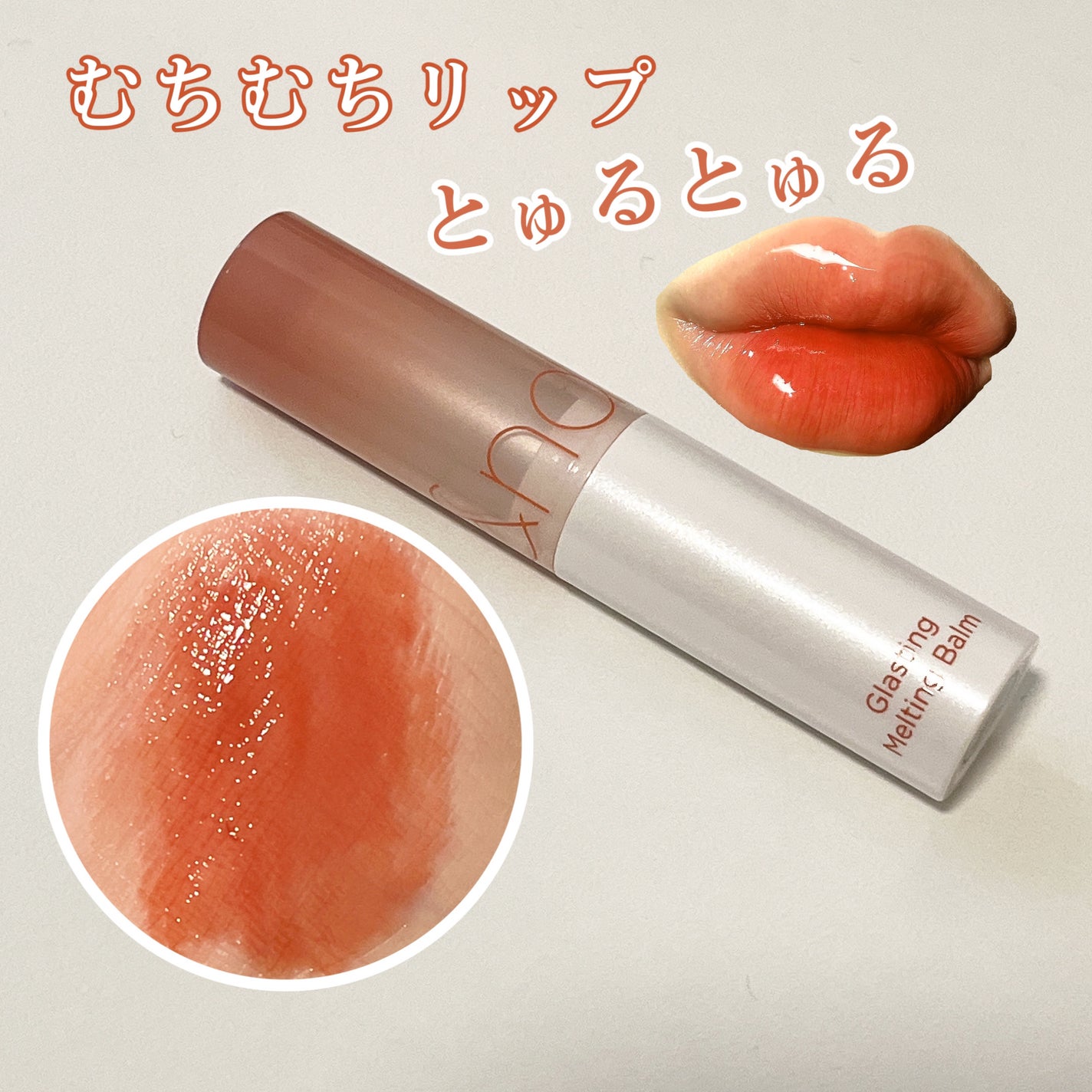 グラスティングメルティングバーム/rom&nd/リップバームを使ったクチコミ(1枚目)