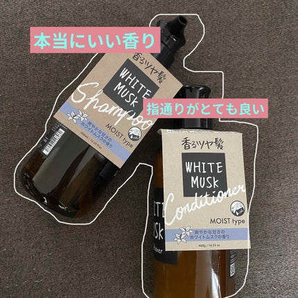 ホワイトムスク シャンプー/コンディショナー/John's Blend/市販シャンプーを使ったクチコミ(2枚目)