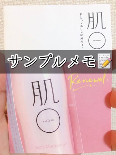 肌まる アクアモイスチャーピーリングのクチコミ「肌○(HADAMARU)のアクアモイスチャーゲルのサンプルメモ📝です🤗🧡

サンプルがたまって.....」（1枚目）