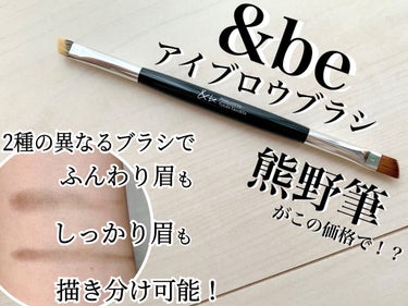 ダブルエンドアイブロウブラシ熊野筆/＆be/メイクブラシを使ったクチコミ（1枚目）