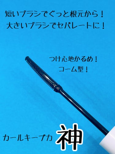 絶対にまつげを下げたくない！下がったまつげなんて嫌！！

CEZANNE
耐久カールマスカラ
00　クリア

これ！キャンメイクのクイックラッシュカーラーよりつけ心地が軽くて綺麗なセパレートまつげが仕上がります！
束感まつがが好きな方はキャンメイクの方がおすすめ！

良かったところ⭐️

• 綺麗なセパレートまつげに！
→ ダブルコームを上手く利用することで、理想のセパレ
　ートまつげに！

• カールキープ力神！
→ カールキープ力が高くて一重さんなど下がりやすい方
　にも◎
→ カールキープ力だけみるとキャンメイクのクイックラ
　ッシュカーラーの方が個人的に上です！

• サイズ感◎
→ 持ち運び便利！

• 安い！！
→ 税込638円！さすがセザンヌ！

注意！！

• 落ちにくいのでマスカラリムーバー必須！
→ スルスル落とすにはあったほうがいい！

これ！透明タイプは白くなることもあるので、下地としての使用を個人的におすすめします！

気になった方はぜひチェックしてみてください！

#CEZANNE#cezanne #耐久カールマスカラ #カールキープ#マスカラ#セザンヌ#セザンヌマスカラ#セザンヌ_マスカラ #マスカラ下地の画像 その1