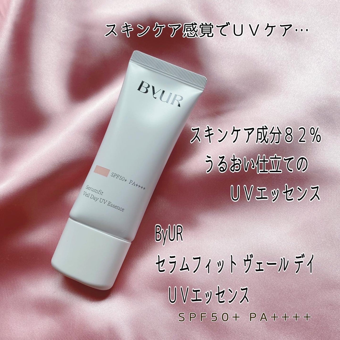 セラムフィット ヴェール デイ UV エッセンス/ByUR/日焼け止めローションを使ったクチコミ(2枚目)