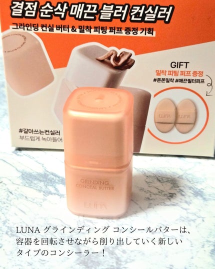 グラインディングコンシールバター/LUNA/クリームコンシーラーを使ったクチコミ(2枚目)